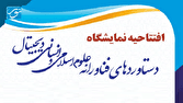 افتتاح نمایشگاه دستاورد‌های فناورانه علوم اسلامی در قم