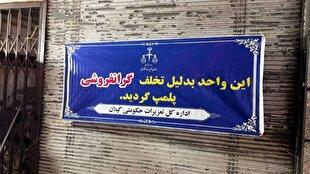 پلمب ۳ نانوایی متخلف در رشت/ تکرار تخلف منجربه سلب امتیاز می‌شود