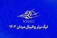 آغاز لیگ برتر والیبال مردان به تعویق افتاد
