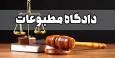 اعضای جدید هیئت منصفه دادگاه مطبوعات و سیاسی تهران معرفی شدند