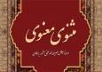 واگذاری مثنوی مولوی به ترکیه و افغانستان؟/ پشت پرده ثبت جهانی یک اثر