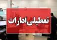 ادارات اصفهان پنجشنبه‌ها دورکار شدند