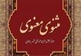 واگذاری مثنوی مولوی به ترکیه و افغانستان؟