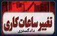تغییر ساعات کاری دستگاه‌های وابسته به قوه قضائیه در البرز