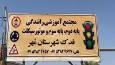 افتتاح مجتمع آموزش رانندگی در شهرستان مهر