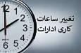 تغییر ساعات کاری ادارات کرمان از فردا۱۶ مهر