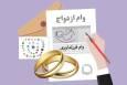 انباشت یک‌میلیونی متقاضیان وام ازدواج و فرزندآوری؛ به 15 بانک‌ها هشدار داده شد