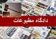 اعضای جدید هیأت منصفه دادگاه مطبوعات و سیاسی تهران انتخاب شدند
