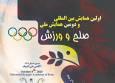 برگزاری نخستین همایش بین المللی و دومین همایش ملی صلح و ورزش ایران