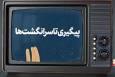 موشن‌گرافیک | پیگیری تا سرانگشت‌ها