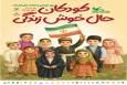 برگزاری ۳۰۶ عنوان برنامه به مناسبت هفته کودک در همدان