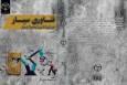 کتاب «فناوری سیار ضرورتی اساسی در عصر دیجیتال» روانه بازار نشر شد