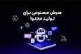 آغاز ثبت نام دوره آموزش تولید محتوا با هوش مصنوعی