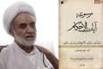 از دل آیات تا عمق فقه؛ موسوعه‌ای که ستایش مرجعیت را برانگیخت