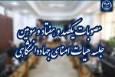 تصویب 3 مصوبه در صد و هفتاد و سومین جلسه هیئت امنای جهاددانشگاهی