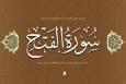 مسابقه فرازخوانی سوره «فتح» برای کودکان و نوجوانان برگزار می‌شود