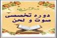 آغاز ثبت‌نام دوره تخصصی صوت و لحن در دارالقرآن مائده قم