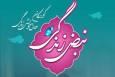 250 اثر به جشنواره «نبض زندگی» در یزد ارسال شد