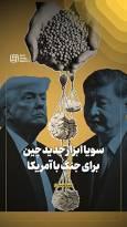 سویا ابزار جدید چین برای جنگ با آمریکا