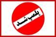 پلمب یک کلینیک مشهور دندانپزشکی در کرمانشاه