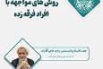 حمایت عاطفی خانواده کلید بازگشت فرقه‌زدگان است