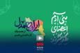 یک ایران همدل است