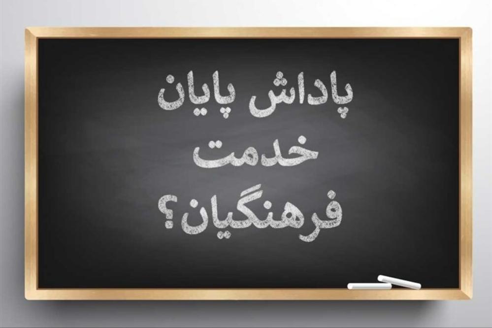 آغاز واریز باقیمانده پاداش بازنشستگان فرهنگی سال 1403