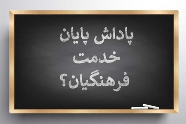 آغاز واریز باقیمانده پاداش بازنشستگان فرهنگی سال 1403