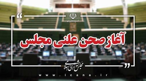نشست علنی ۱۶ مهر ماه مجلس شورای اسلامی آغاز شد