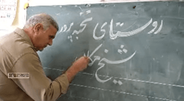 روستای شیخ مکان دره شهر در خط مقدم تولید، اشتغال و آبادانی