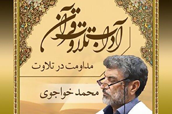 صوت | مداومت در تلاوت قرآن کریم
