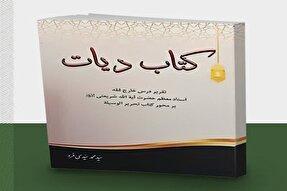 «دیات»؛ تقریر درس خارج فقه آیت‌الله شریعتی با تمرکز بر تحریر الوسیله