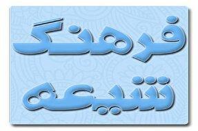 نقش فرهنگ شیعه در تکوین هویت ملی کشورها