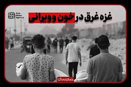 غزه غرق در خون و ويرانی