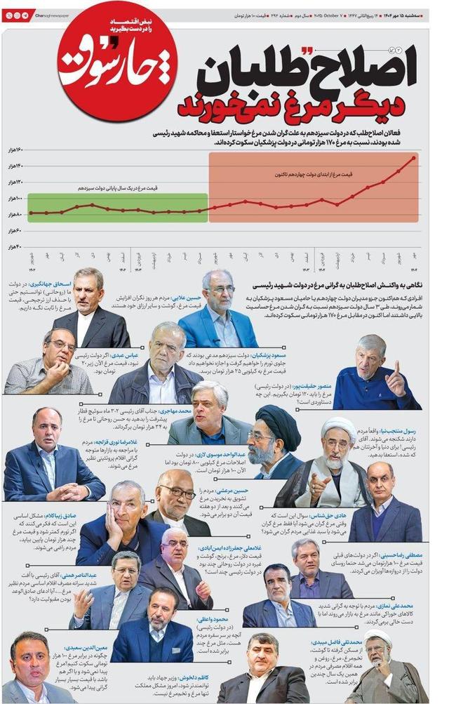 مطلب نشریه نزدیک به حلقه دولت سیزدهم درباره اصلاح طلبان و مرغ + تصویر