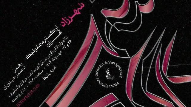روایت هزار و یک شب در تالار وحدت/اجرای «شهرزاد» با ارکستر سمفونیک تهران