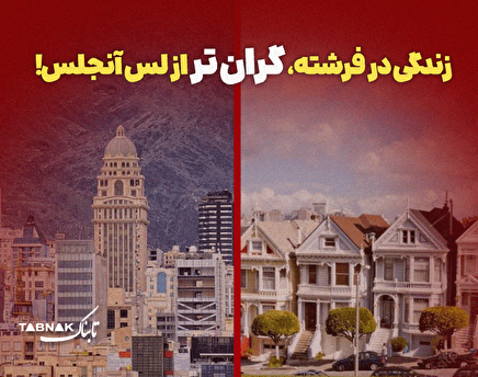 اینفوگرافیک / زندگی در فرشته گران‌تر از لس‌آنجلس