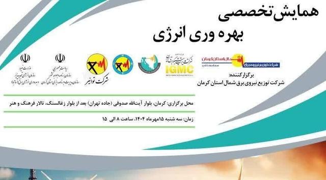 همایشی تخصصی برای بهره وری انرژی در کرمان