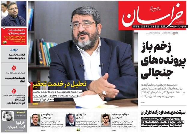 صفحه اول روزنامه های خراسان رضوی ۱۶ مهر ۱۴۰۴