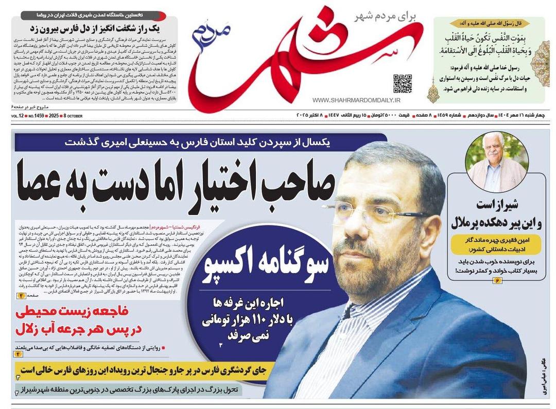 صفحه نخست روزنامه های استان فارس چهارشنبه ۱۶ مهرماه
