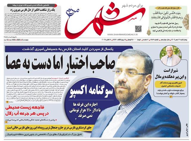 صفحه نخست روزنامه های استان فارس چهارشنبه ۱۶ مهرماه