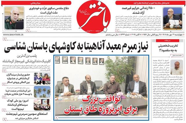 صفحه اول روزنامه‌های کرمانشاه ۱۶ مهر ماه