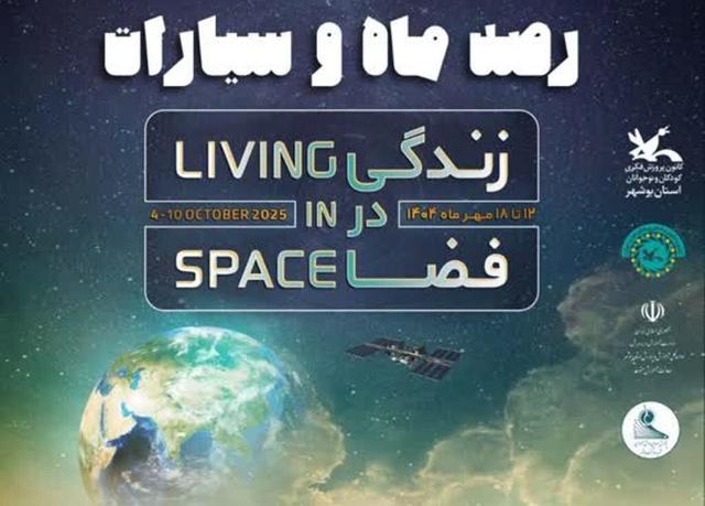 «دیدار روی ماه تو» در روز جهانی کودک در بوشهر اجرا می‌شود