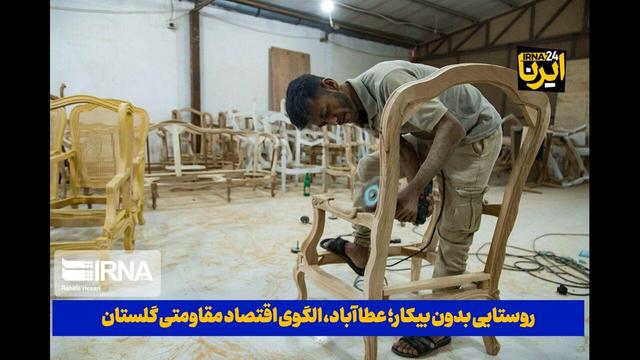 فیلم| روستایی بدون بیکار: عطاآباد، الگوی اقتصاد مقاومتی گلستان