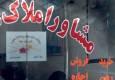 ضوابط جدید برای تعرفه مشاوران املاک ابلاغ شد