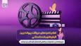 اعلام نامزد‌های جشنواره فیلم کودک و نوجوان