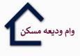 ثبت ۱۶ هزار و ۲۴۲ درخواست وام ودیعه مسکن در زنجان