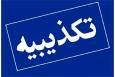 تکذیب نظرسنجی منتسب به دانشگاه تهران درباره آب