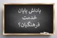 آغاز واریز باقیمانده پاداش بازنشستگان فرهنگی سال 1403