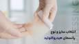 راهنمای کامل انتخاب سایز و نوع پانسمان هیدروکلوئید